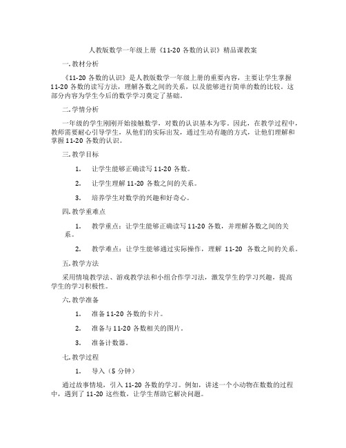 人教版数学一年级上册《11-20各数的认识》精品课教案