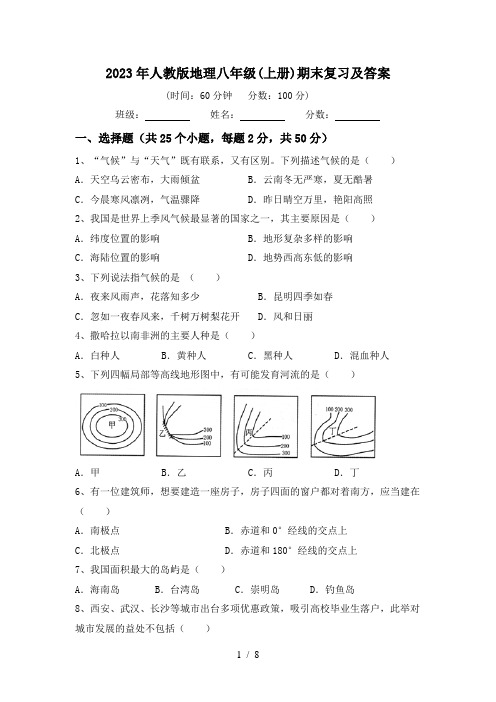 2023年人教版地理八年级(上册)期末复习及答案