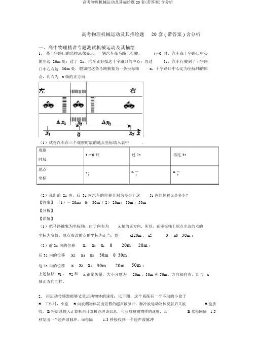 高考物理机械运动及其描述题20套(带答案)含解析