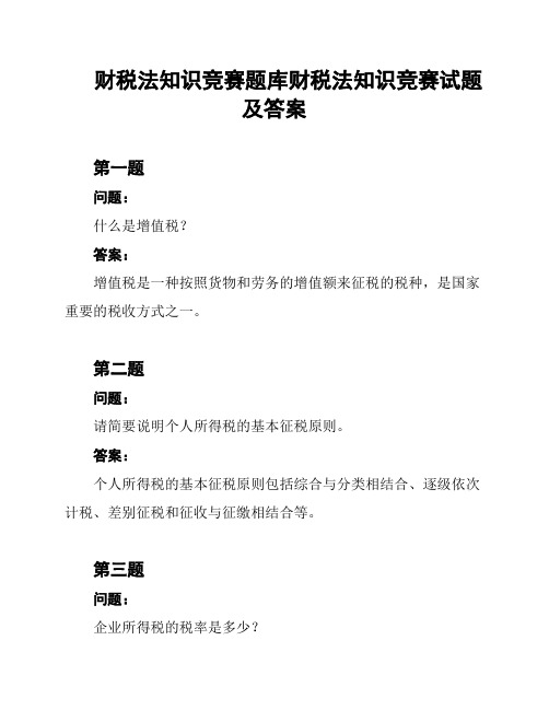 财税法知识竞赛题库财税法知识竞赛试题及答案