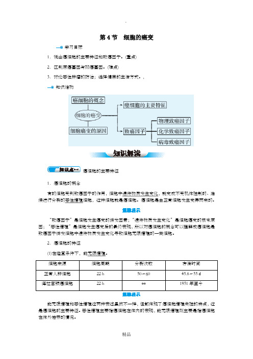 高中生物 第6章 第4节 细胞的癌变学案 新人教版必修1