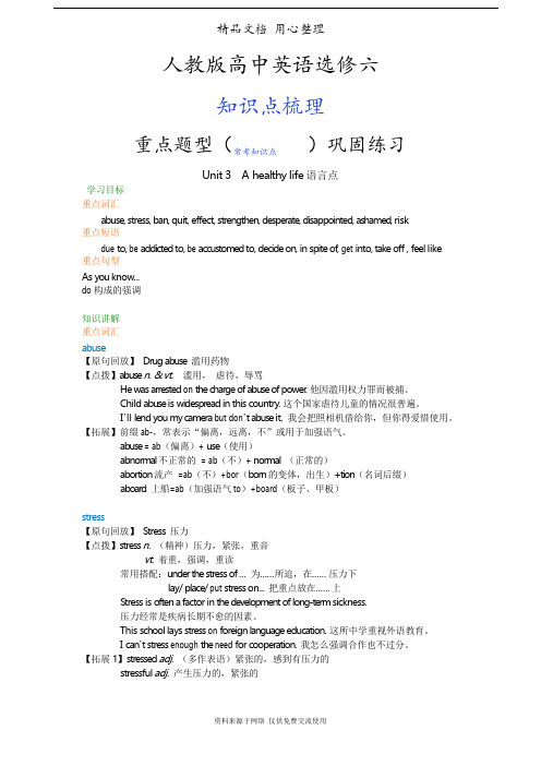 人教版高中英语【选修六】[知识点整理及重点题型梳理] Unit 3 A healthy life语言