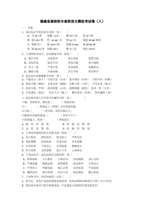 福建省闽侯职专高职语文模拟考试卷8