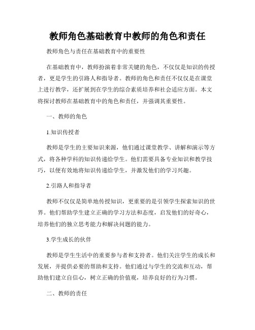 教师角色基础教育中教师的角色和责任