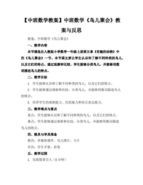 【中班数学教案】中班数学《鸟儿聚会》教案与反思