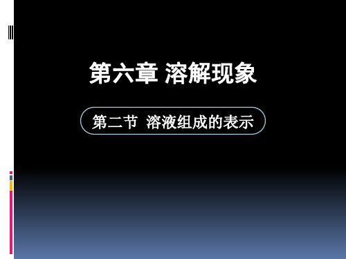 沪教版九年级下册化学 6.2溶液组成的表示 (共15张PPT)