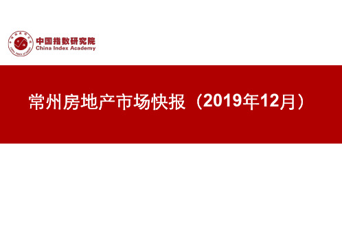 房地产市场报告-常州房地产市场快报(2019年12月)2020-月报