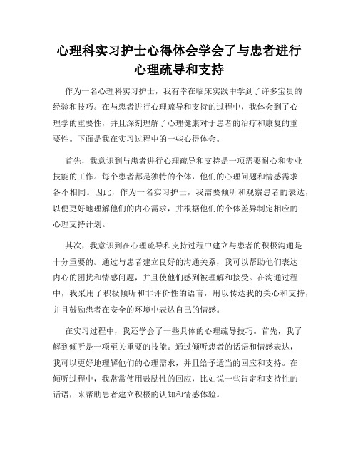 心理科实习护士心得体会学会了与患者进行心理疏导和支持