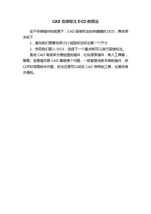 CAD连续标注DCO的用法