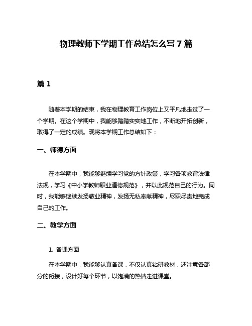 物理教师下学期工作总结怎么写7篇