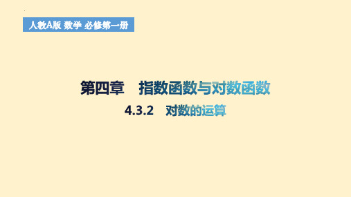 对数的运算课件-2024-2025学年高一上学期数学人教A版(2019)必修第一册