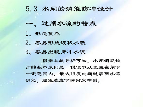 水闸的消能防冲设计-PPT