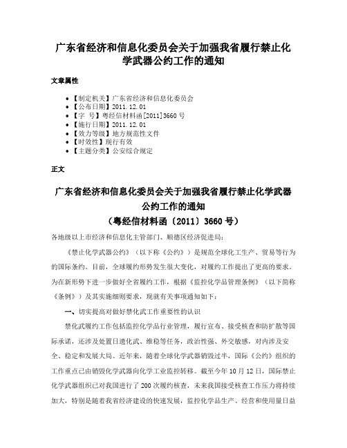 广东省经济和信息化委员会关于加强我省履行禁止化学武器公约工作的通知