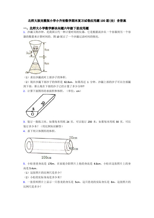 北师大版完整版小学小升初数学期末复习试卷应用题100道(全) 含答案