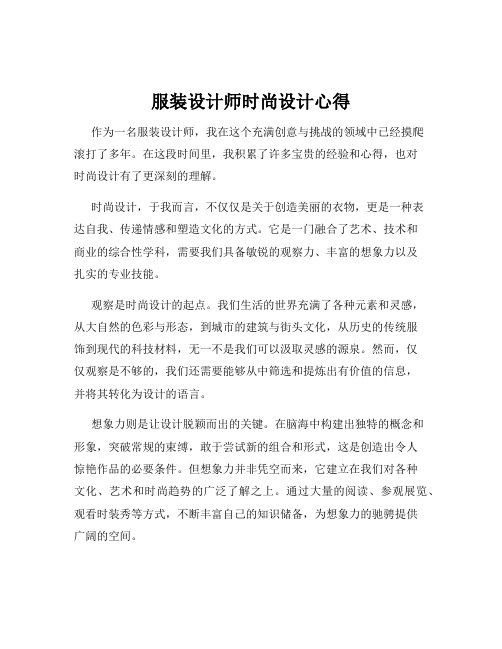 服装设计师时尚设计心得