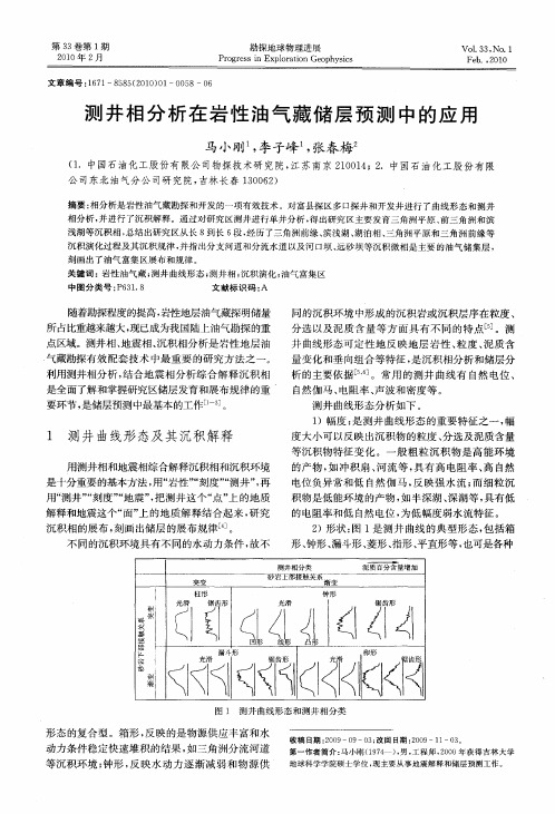 测井相分析在岩性油气藏储层预测中的应用