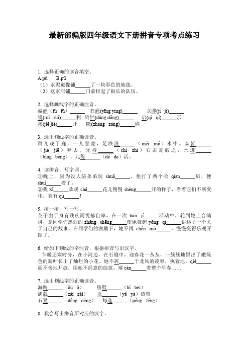 最新部编版四年级语文下册拼音专项考点练习