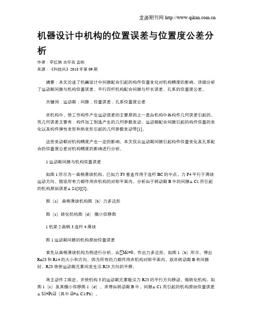 机器设计中机构的位置误差与位置度公差分析