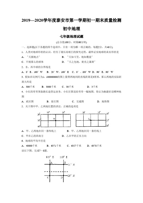 2019—2020学年度泰安市第一学期初一期末质量检测初中地理
