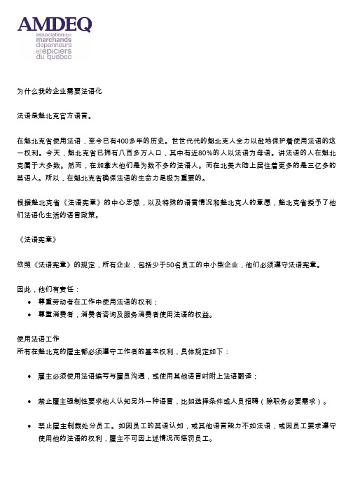 为什么我的企业需要法语化法语是魁北克官方语言在魁北克使用