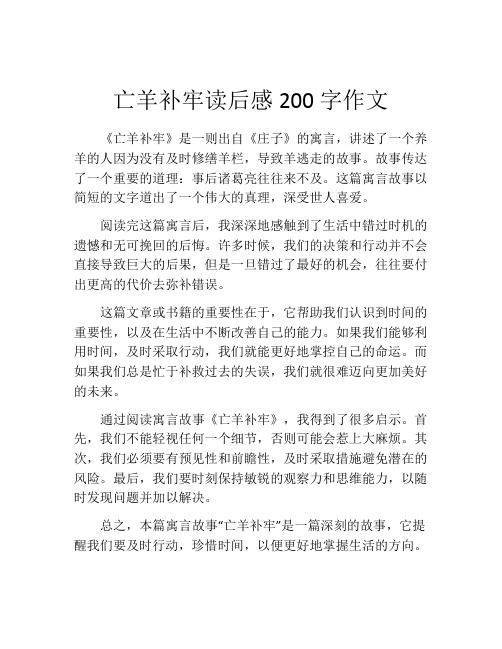 亡羊补牢读后感200字作文