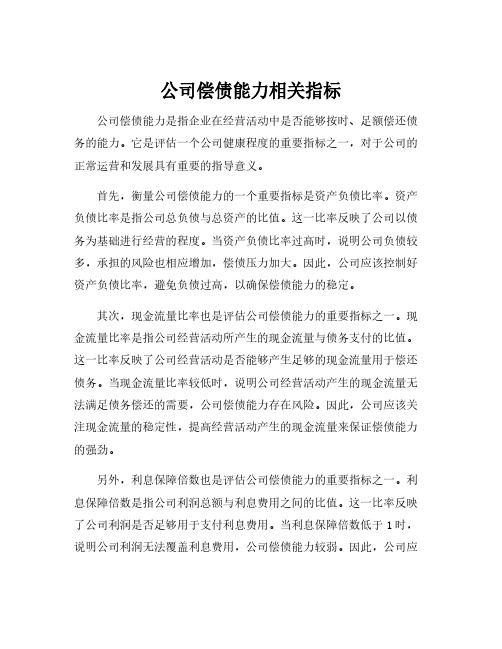 公司偿债能力相关指标