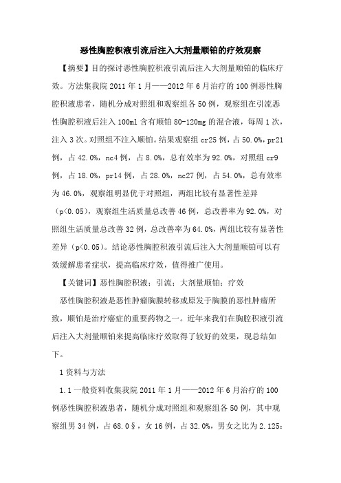 恶性胸腔积液引流后注入大剂量顺铂疗效观察