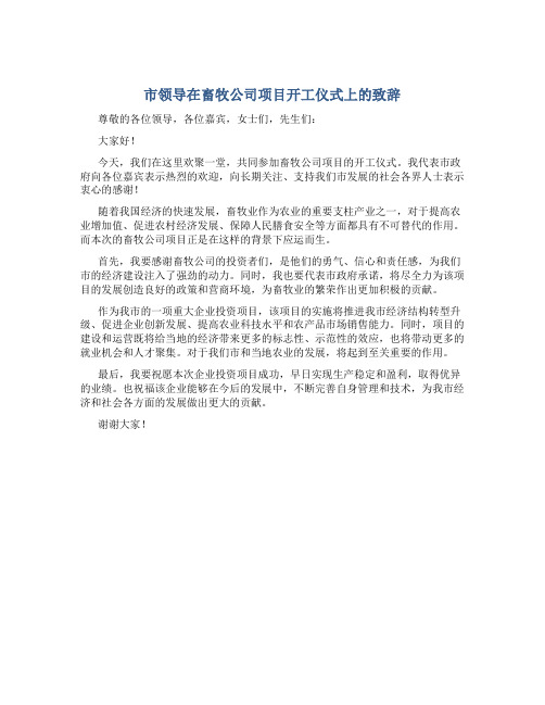 市领导在畜牧公司项目开工仪式上的致辞