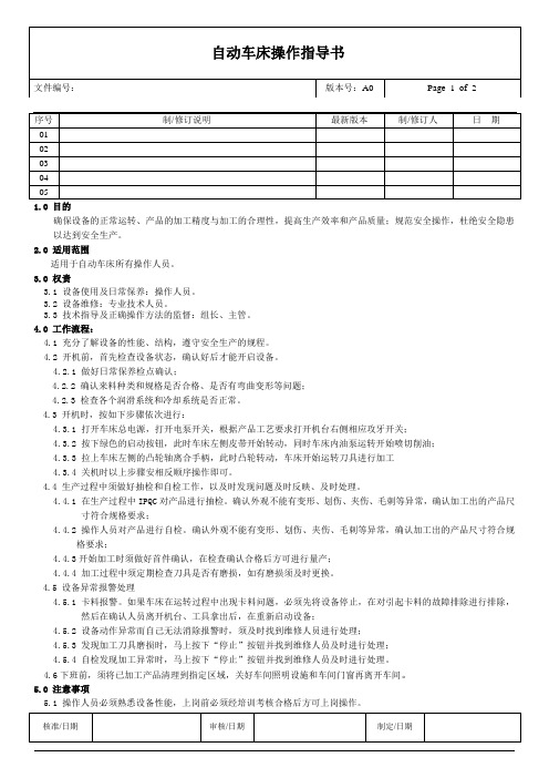 自动车床操作指导书