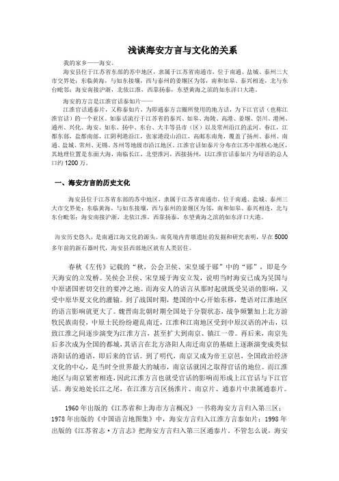 浅谈海安方言与文化的关系