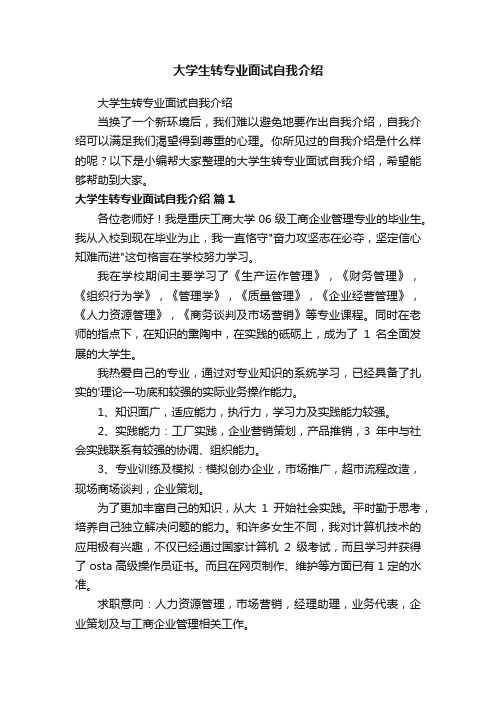 大学生转专业面试自我介绍