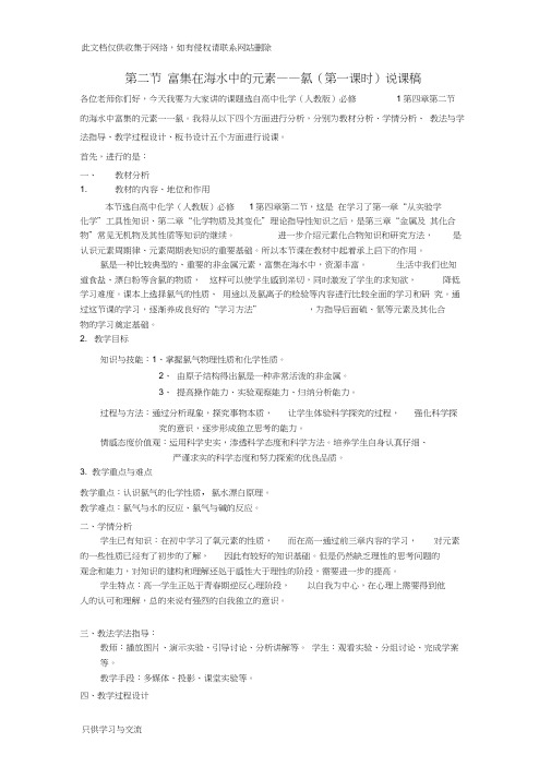 富集在海水中的元素氯说课稿doc资料