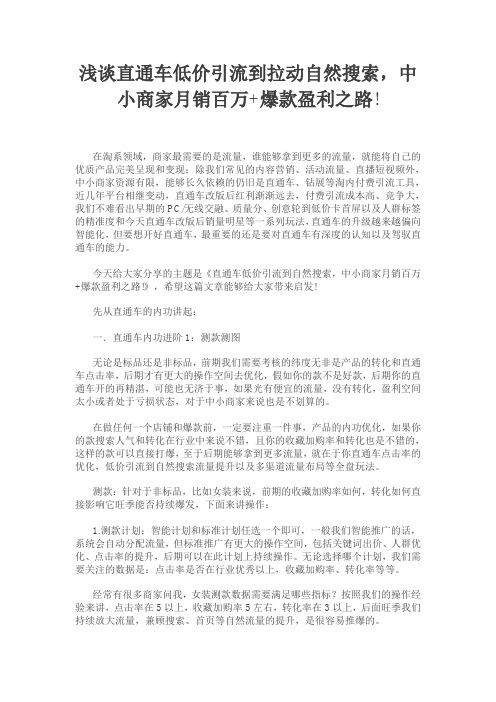 浅谈直通车低价引流到拉动自然搜索,中小商家月销百万+爆款盈利之路!