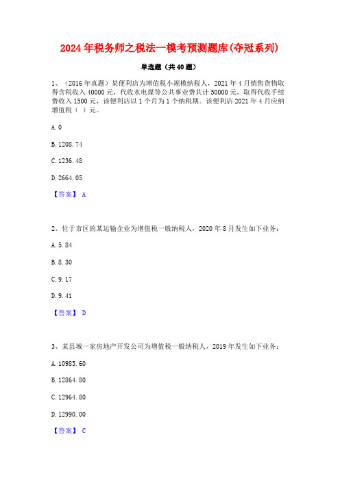 2024年税务师之税法一模考预测题库(夺冠系列)