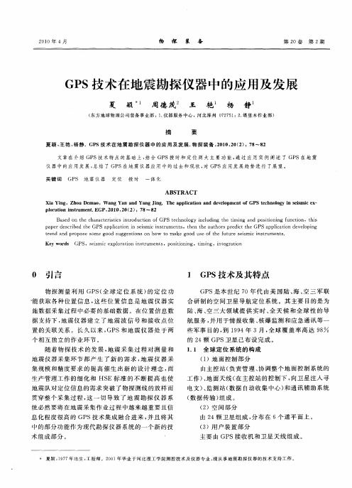 GPS技术在地震勘探仪器中的应用及发展