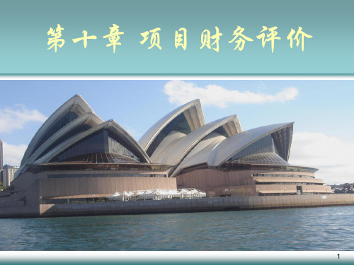 项目财务评价概述