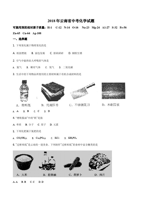 云南省2018年中考化学试卷(文字版-含答案)