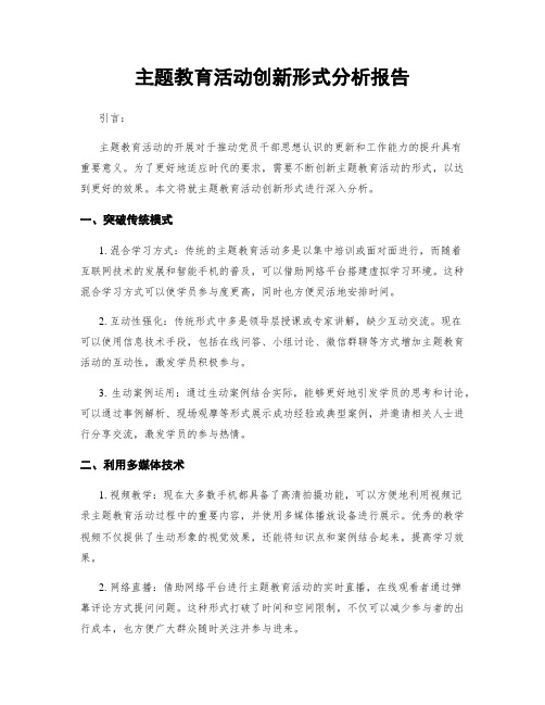 主题教育活动创新形式分析报告