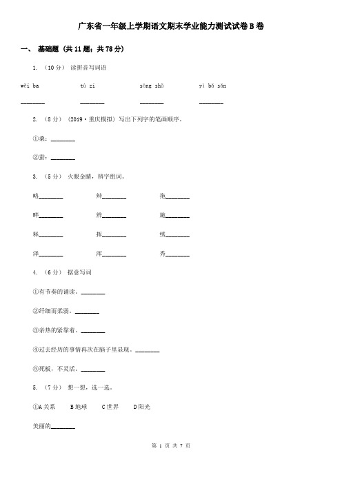 广东省一年级上学期语文期末学业能力测试试卷B卷