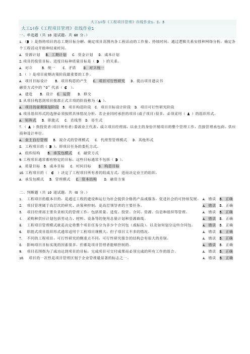 大工14春《工程项目管理》在线测试1~3作业及答案