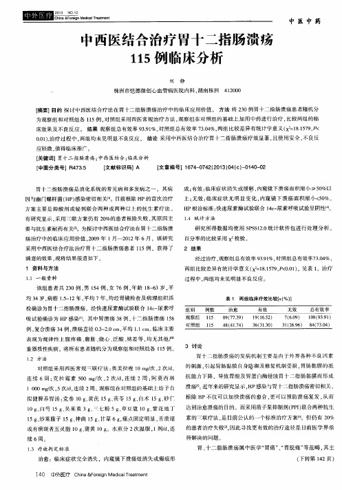 中西医结合治疗胃十二指肠溃疡115例临床分析