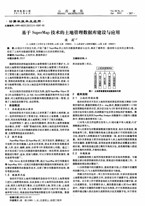 基于SuperMap技术的土地管理数据库建设与应用