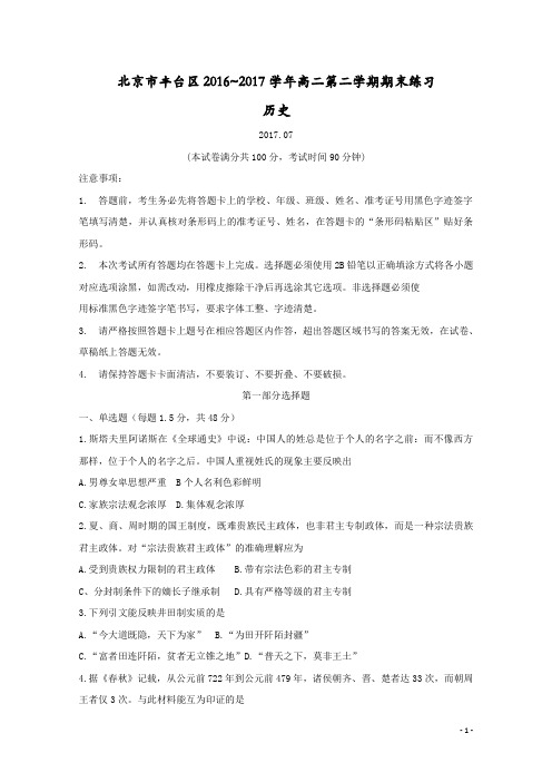 【期末】北京市丰台区2016-2017学年高二历史下学期期末练习试题