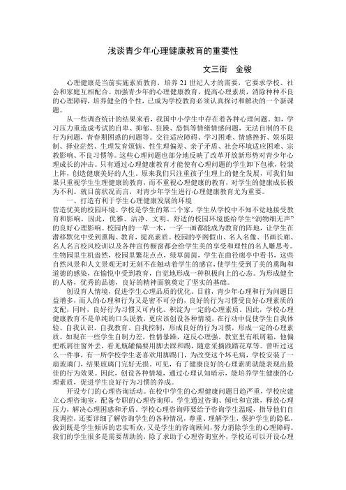 浅谈青少年心理健康教育的重要性