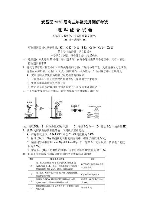 湖北省武汉市武昌区2020届高三元月调研考试理综化学试题 有答案