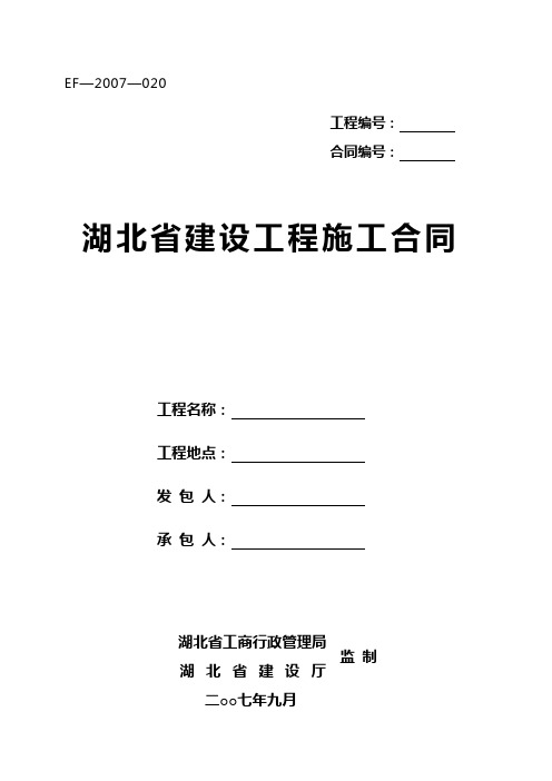 (EF-2007-0203)湖北省建设工程施工合同