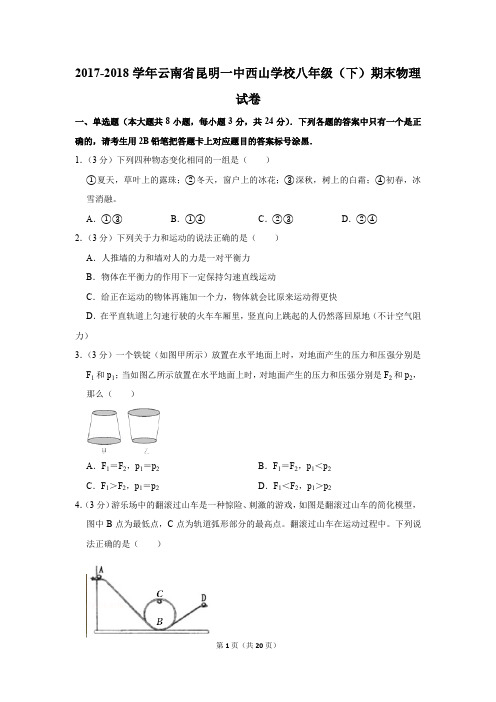 2017-2018学年云南省昆明一中西山学校八年级(下)期末物理试卷(解析版)