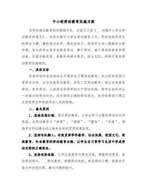 中心校劳动教育实施方案(二篇)