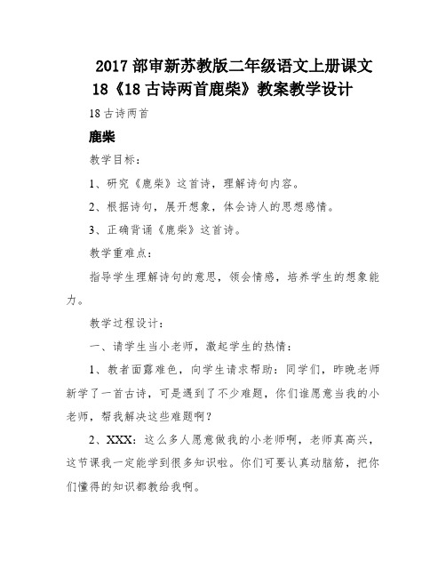 2017部审新苏教版二年级语文上册课文18《18古诗两首鹿柴》教案教学设计