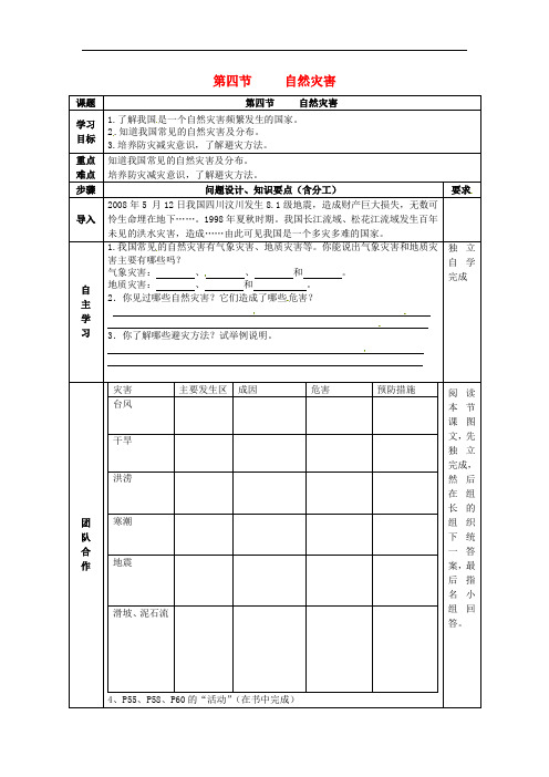 八年级地理上册 2.4 自然灾害(无答案)学案(无答案)(新版)新人教版